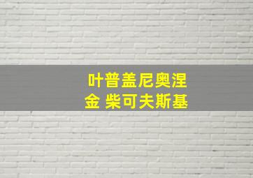 叶普盖尼奥涅金 柴可夫斯基